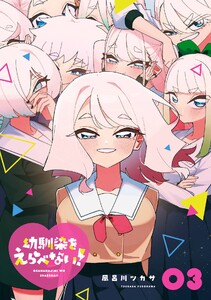 【デジタル版限定特典付き】幼馴染をえらべない! (3)