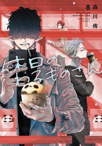 【デジタル版限定特典付き】休日のわるものさん (8) 電子書籍版