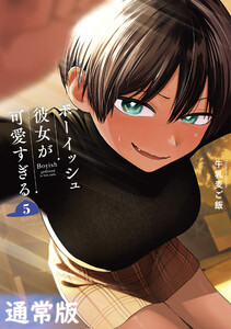 【デジタル版限定特典付き】ボーイッシュ彼女が可愛すぎる (5) 通常版