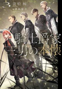 騎士爵家 三男の本懐3