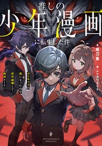 推しの少年漫画に転生した件 ボスキャラの弟になったので原作破壊して救済ルート