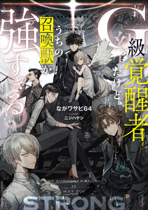 G級覚醒者だけど、うちの召喚獣が強すぎる