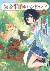 錬金術師のハンドメイド2 ～フリマやってるだけなのに伝説的な扱いされてました～