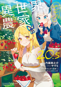 異世界のんびり農家 20.5