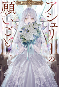 アシュリーの願いごと