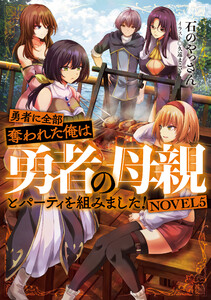 勇者に全部奪われた俺は勇者の母親とパーティを組みました! NOVEL5