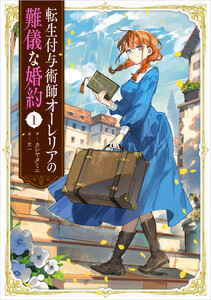 転生付与術師オーレリアの難儀な婚約 1