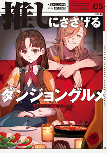 推しにささげるダンジョングルメ 05 最強探索者VTuberになる