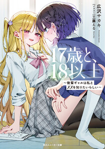 17歳と、18以上 ～後輩ギャルは私と××を知りたいらしい～