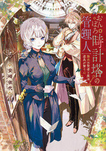 おんぼろ時計塔の管理人 陽光の賢者と魔法道具が繋ぐ心【電子特典付き】 電子書籍版