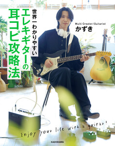 世界一わかりやすい エレキギターの耳コピ攻略法