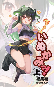 いぬかみっ! 総集編(上)