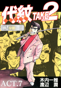 代紋<エンブレム>TAKE2【極!分冊シリーズ】ACT.7 電子書籍版