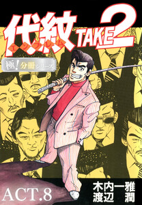 代紋<エンブレム>TAKE2【極!分冊シリーズ】ACT.8 電子書籍版