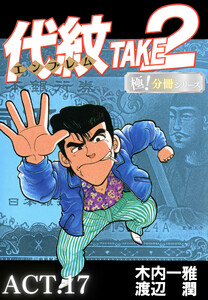 代紋<エンブレム>TAKE2【極!分冊シリーズ】ACT.17 電子書籍版