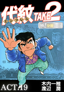 代紋<エンブレム>TAKE2【極!分冊シリーズ】ACT.19 電子書籍版