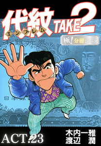 代紋<エンブレム>TAKE2【極!分冊シリーズ】ACT.23 電子書籍版
