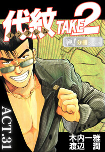 代紋<エンブレム>TAKE2【極!分冊シリーズ】ACT.31 電子書籍版