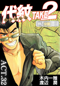 代紋<エンブレム>TAKE2【極!分冊シリーズ】ACT.32 電子書籍版