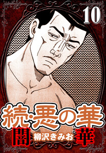 続・悪の華 闇華 10(ハーパーコリンズ・ジャパン×アルト出版) 電子書籍版