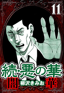 続・悪の華 闇華 11(ハーパーコリンズ・ジャパン×アルト出版) 電子書籍版