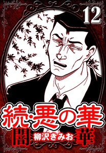 続・悪の華 闇華 12(ハーパーコリンズ・ジャパン×アルト出版) 電子書籍版