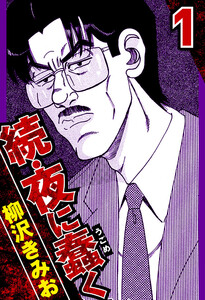 続・夜に蠢く 1(ハーパーコリンズ・ジャパン×アルト出版)