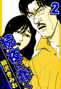 続・夜に蠢く 2(ハーパーコリンズ・ジャパン×アルト出版) 電子書籍版