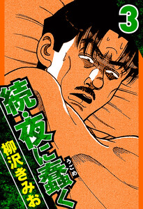 続・夜に蠢く 3(ハーパーコリンズ・ジャパン×アルト出版) 電子書籍版