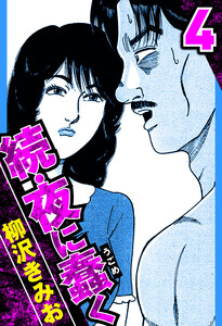 続・夜に蠢く 4(ハーパーコリンズ・ジャパン×アルト出版) 電子書籍版