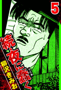 続・夜に蠢く 5(ハーパーコリンズ・ジャパン×アルト出版) 電子書籍版