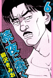 続・夜に蠢く 6(ハーパーコリンズ・ジャパン×アルト出版) 電子書籍版