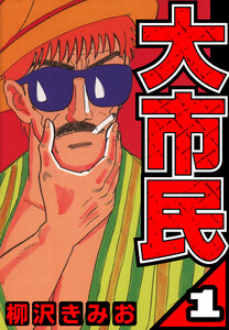 大市民 1(ハーパーコリンズ・ジャパン×アルト出版)