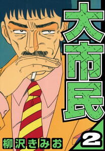大市民 2(ハーパーコリンズ・ジャパン×アルト出版) 電子書籍版
