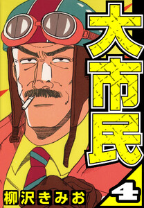 大市民 4(ハーパーコリンズ・ジャパン×アルト出版) 電子書籍版
