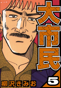 大市民 5(ハーパーコリンズ・ジャパン×アルト出版) 電子書籍版