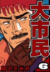 大市民 6(ハーパーコリンズ・ジャパン×アルト出版) 電子書籍版