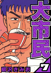 大市民 7(ハーパーコリンズ・ジャパン×アルト出版) 電子書籍版