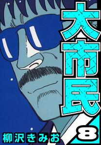 大市民 8(ハーパーコリンズ・ジャパン×アルト出版) 電子書籍版