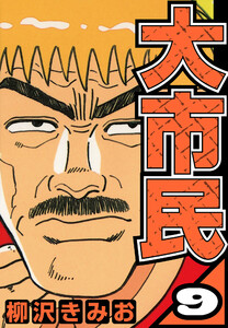 大市民 9(ハーパーコリンズ・ジャパン×アルト出版) 電子書籍版
