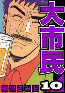 大市民 10(ハーパーコリンズ・ジャパン×アルト出版) 電子書籍版