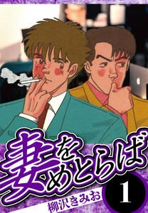 妻をめとらば 1(ハーパーコリンズ・ジャパン×アルト出版)