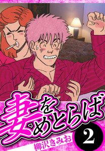 妻をめとらば 2(ハーパーコリンズ・ジャパン×アルト出版) 電子書籍版