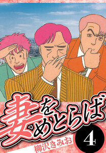 妻をめとらば 4(ハーパーコリンズ・ジャパン×アルト出版) 電子書籍版
