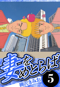 妻をめとらば 5(ハーパーコリンズ・ジャパン×アルト出版) 電子書籍版