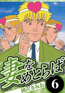 妻をめとらば 6(ハーパーコリンズ・ジャパン×アルト出版) 電子書籍版