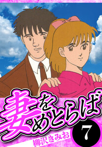 妻をめとらば 7(ハーパーコリンズ・ジャパン×アルト出版) 電子書籍版