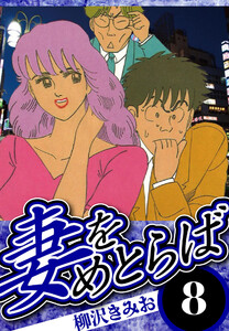 妻をめとらば 8(ハーパーコリンズ・ジャパン×アルト出版) 電子書籍版