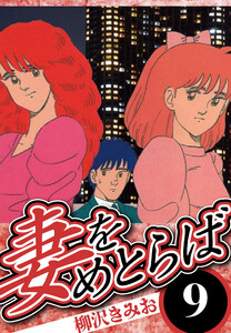 妻をめとらば 9(ハーパーコリンズ・ジャパン×アルト出版) 電子書籍版