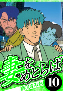 妻をめとらば 10(ハーパーコリンズ・ジャパン×アルト出版) 電子書籍版